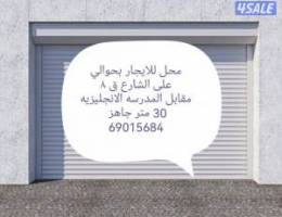  محل للايجار بحولي ق8 شارع حسن البصري مقابل المدرسة الانجليزيه 