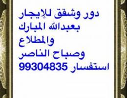  للإيجار دور ارضي مع دوانية وشقق للإيجار با المطلاع 