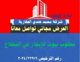  مطلوب بيوت للإيجار في المطلاع✅ 