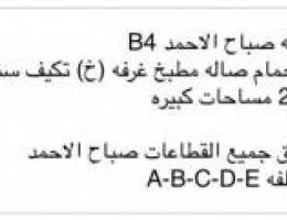  للإيجار شقه صباح الاحمد B4ويوجد شقق مختلفه 