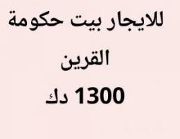  القرين بيت حكومه 