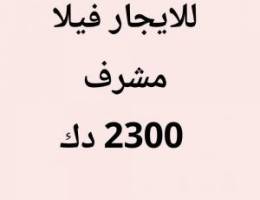  مشرف فيلا 