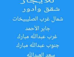  للإيجار شقق شمال غرب الصليبيخات وغرب عبدالله مبارك 