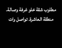  مطلوب شقه خلو غرفة وصالة. الفنطاس او مهبولة او ابو حليفة او المنقف 