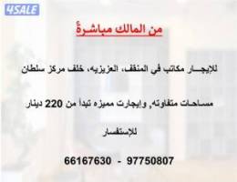  للإيجار مكاتب في المنقف (من المالك مباشرةً) 