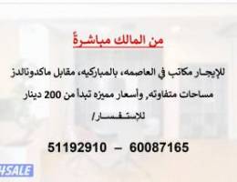  للإيجار مكاتب في العاصمة بالمباركية ( من المالك مباشرةً) 