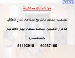  للإيجار محلات في  الشويخ الصناعي (من المالك مباشرةً) 