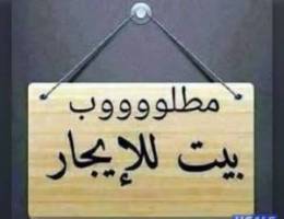  مطلوب بيت كامل للاجار اسره كويتيه 