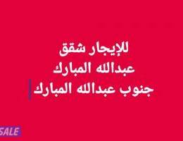  للإيجار شقق عبدالله المبارك//جنوب عبدالله المبارك 