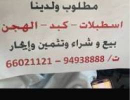  مطلوب ولدينا ( مكتب الكويت)   عقارات للبيع أو للإيجار 