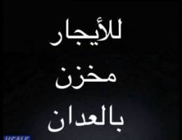  للايجار سرداب 