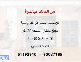  للإيجار محل في الفروانية ( من المالك مباشرةً) 