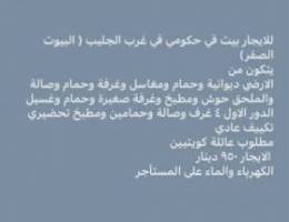  للايجار بيت في الجليب بيوت الصفر 