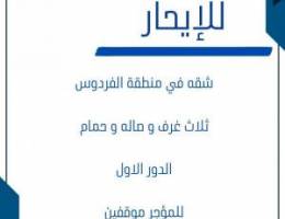  شقه ٣ غرف+صاله+حمام و مصفطين سياره 