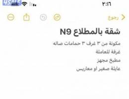  شقة للإيجار ٣ غرف ٣ حمامات مطبخ مجهز غرفة للعاملة 