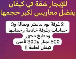  للإيجار شقة في كيفان ممتازة 