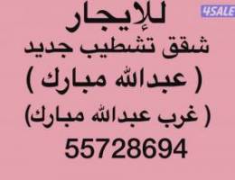  شقق للإيجار غرب عبدالله مبارك ➖ عبدالله مبارك ➖جنوب عبدالله مبارك 