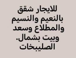  للايجار شقق بالنعيم والنسيم وسعد والمطلاع وبيت حكومي بشمال الصليبخات 