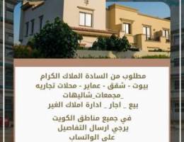  مطلوب شقق وبيوت للإيجار 
