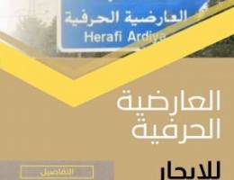  للايجار 3 محلات بجانب بعض بالعارضية الحرفية 