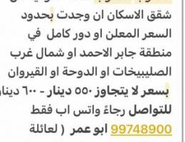  مطلوب شقة او دور 