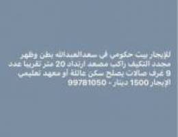 للإجار بيت حكومي سعدالعبدالله موقع 