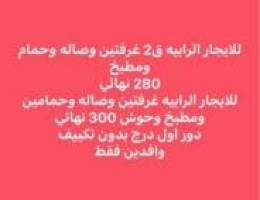  للايجار دور وشقق الرابيه غرفتين وجنوب عبدالله المبارك 
