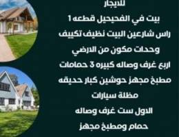  الاجار بيت في الفحيحيل زاويه 