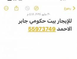  للايجار بيت حكومي جابر الاحمد تشطيب جديد 