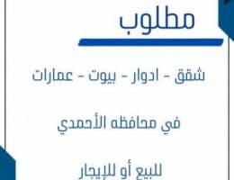  مطلوب : شقق - ادوار - بيوت - عمارات للبيع أو للإيجار 