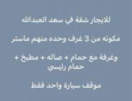  للايجار شقة في سعد العبدلله 