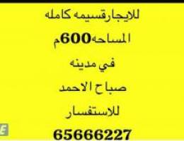  للايجارقسيمه كامله في مدينه صباح الاحمد 