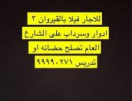  للايجار فيلا تصلح حضانه بالقيروان 