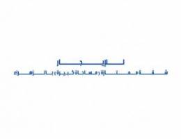  للإيجار شقة ( مساحات كبيرة ) بالزهراء 