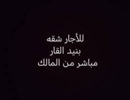  للأجار شقه في بنيد القار 