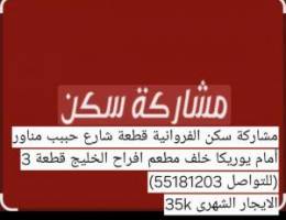  ا\nمشاركة سكن محتاجين فرد ف الشقة اخر شهر من يوم\n6/25\n\n\nالغرفة واسعة 