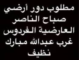  مطلوب دور أرضي نظيف ويكون افضل تشطيب ديلوكس 
