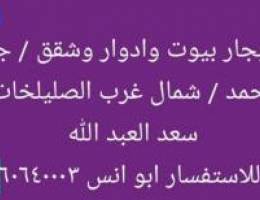  للايجار دور ارضي جابر الاحمد 