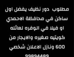 مطلوب دور نظيف في محافظة الاحمدي او فيلا في الوفره 