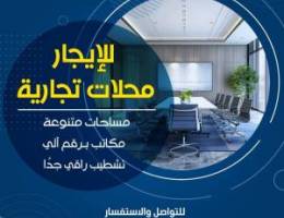  مكاتب تجاريه للإيجار 