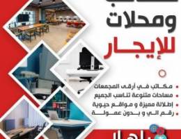  مكاتب تجارية للايجار بالفروانيه 