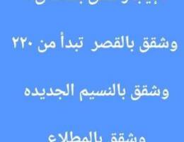  للإيجار شقق بسعد   والقصر   والمطلاع  والنسيم الجديده 