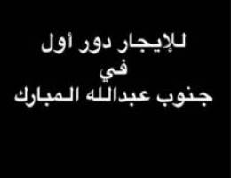  للايجار دور في جنوب عبدالله المبارك 