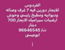  الفردوس للايجار دورين 