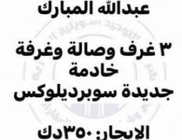  شقة ٣ غرف وغرفة خ/ادمة للإيجار في جنوب ع مبارك قريب مدخل ٦.٥ للمنطقة 