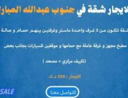  للإيجار شقة في جنوب عبدالله المبارك 