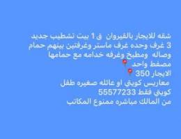  شقه للايجار كويتي فقط 