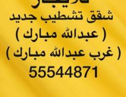  شقق للإيجار عبدالله مبارك ⭐️ غرب عبدالله مبارك ⭐️جنوب عبدالله مبارك 