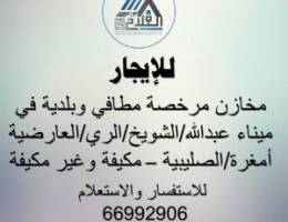 للايجار مخزن مرخص مطافي وبلديه ميناء عبد الله 
