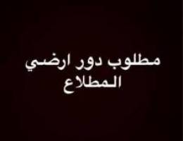  مطلوب دور ارضي المطلاع 